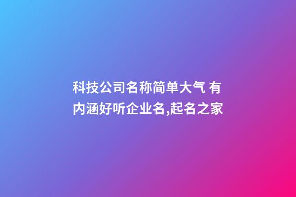 科技公司名称简单大气 有内涵好听企业名,起名之家-第1张-公司起名-玄机派